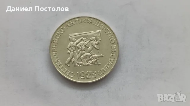5 лева 1973г. Септемврийското антифашистко въстание 1923г.