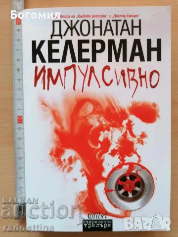Импулсивно Джонатан Келерман