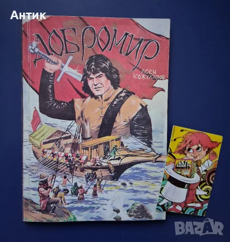 Книга ДОБРОМИР Асен Кожухаров / 1992 год.