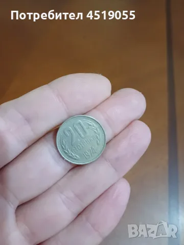 Продавам Монета от 20 ст Емисия 1974 г