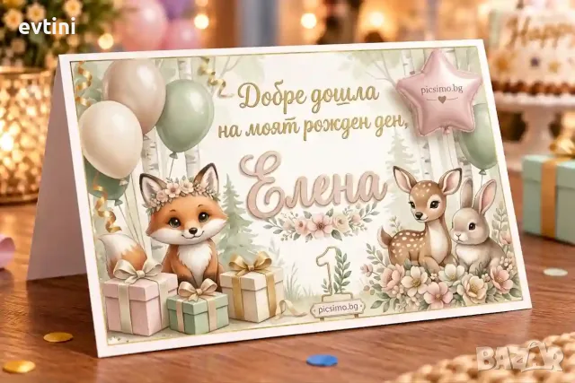 Табелки за маса за Рожден ден
