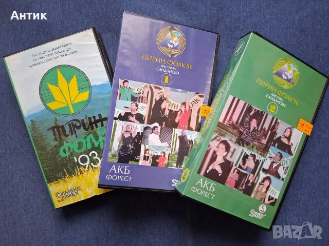 Лот Видеокасети VHS Пирин Фолк / 1993 - 1996 год.