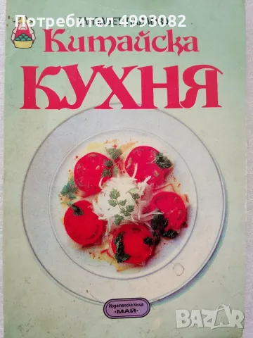 Книга,,Китайска кухня,,