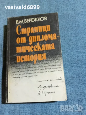 Бережков - Страници от дипломатическата история 