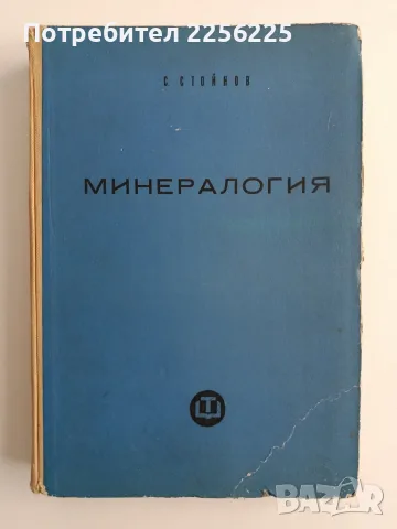 Минералогия - Симеон Стойнов