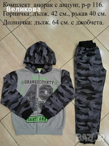 Комплект анорак с анцунг 116