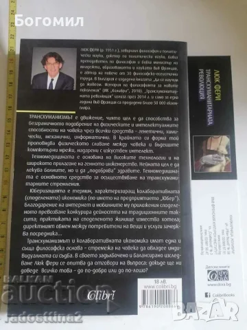 Трансхуманитарната революция Люк Фери, снимка 2 - Художествена литература - 56631606