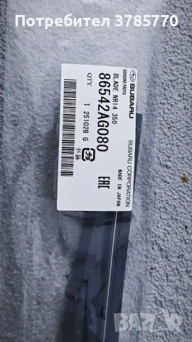 Оригинално перо задна чистачка Subaru 86542AG080