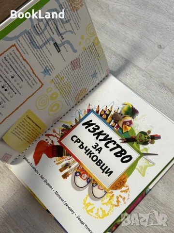 Изкуство за сръчковци , снимка 13 - Детски книжки - 56737714