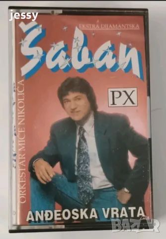 Saban Saulic - Колекция касети 2, снимка 5 - Аудио касети - 56553881