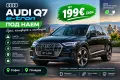 AUDI Q7 e-tron – ЛУКС, КОМФОРТ И ПРЕМИУМ ИЗЖИВЯВАНЕ!, снимка 1