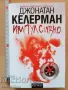 Импулсивно Джонатан Келерман, снимка 1