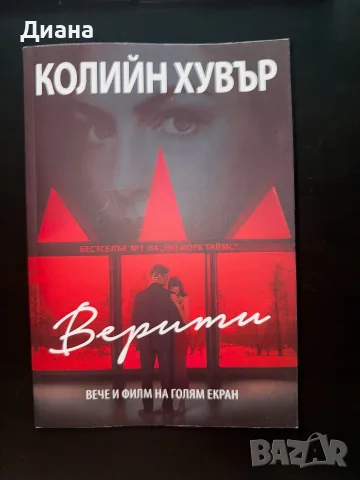 Верити - Колийн Хувър