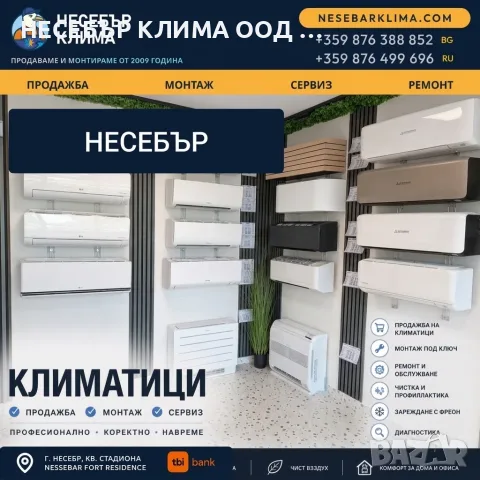 Продажба, монтаж и сервиз на климатици в Несебър – Несебър Клима