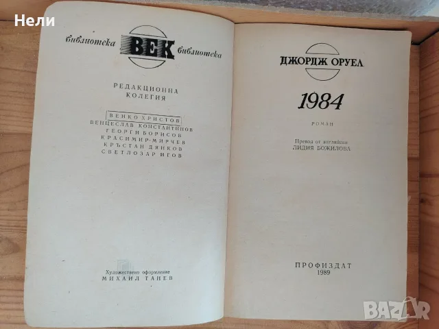 книга „1984“ – Джордж Оруел, снимка 2 - История, политика и общество - 56749180