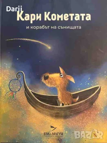 Кари Кометата и корабът на сънищата- Ева Иванова
