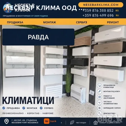 Продажба, монтаж и сервиз на климатици в Равда – Несебър Клима