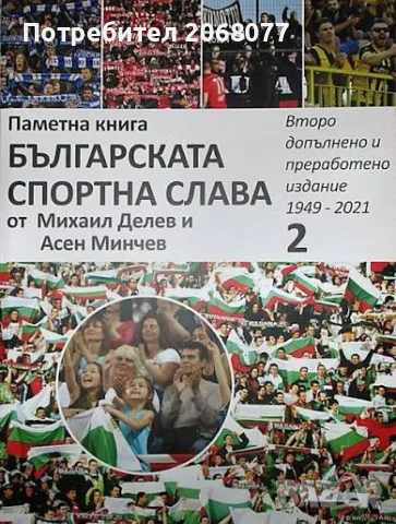 Търся Българската спортна слава 