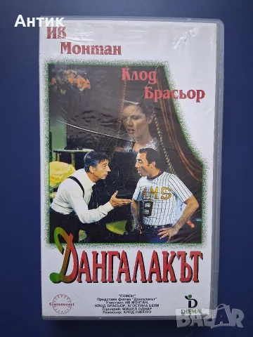 Видеокасета VHS Дангалакът / Ив Монтан Клод Брасьор