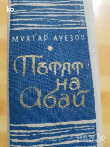 Пътят на Абай-Мухтар Ауезов