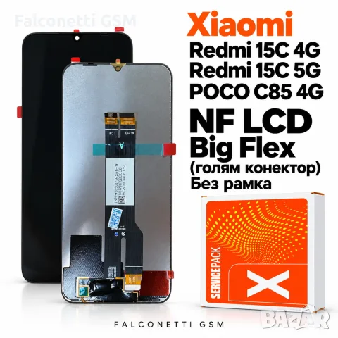 Дисплей NF LCD за Xiaomi Redmi 15C 4G / Redmi 15C 5G / POCO C85 4G – Big Flex , без рамка