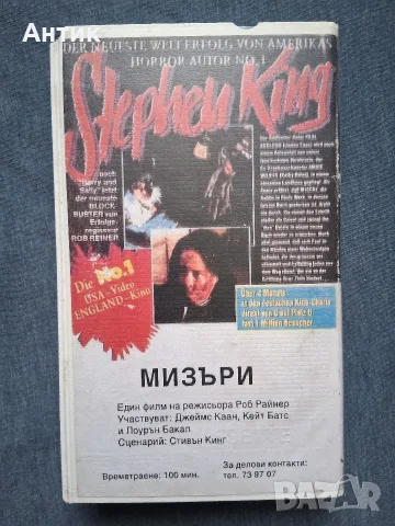 Видеокасета VHS Стивън Кинг Мизъри / Трилър, снимка 3 - Други жанрове - 56649679