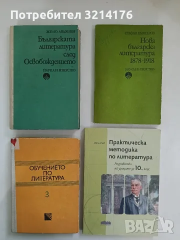 Практическа методика по литература. Разработки на уроците за 10. клас - Иван Инев