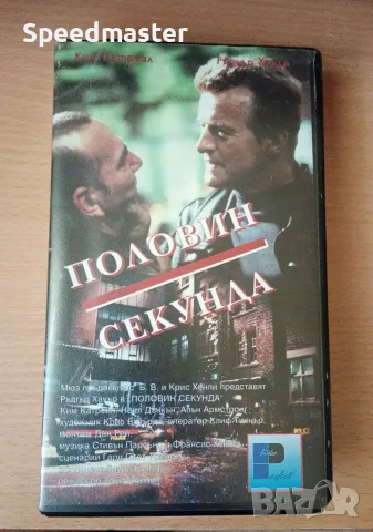 Видеокасета - Половин секунда