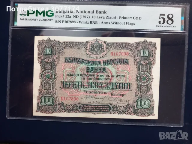 10 лева 1917 PMG 58