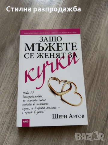 📚 Книга „Защо мъжете се женят за кучки“ – Шери Аргов