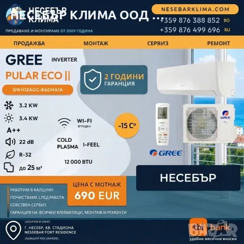 Климатик GREE PULAR 12 000 BTU с Wi-Fi – професионален монтаж в Несебър | Несебър Клима