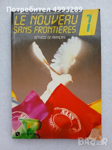 Учебник по френски език Le nouveau 
