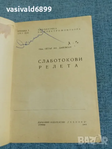 Петър Дановски - Слаботокови релета , снимка 4 - Специализирана литература - 56585007