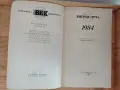 книга „1984“ – Джордж Оруел, снимка 2