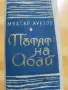 Пътят на Абай-Мухтар Ауезов, снимка 1