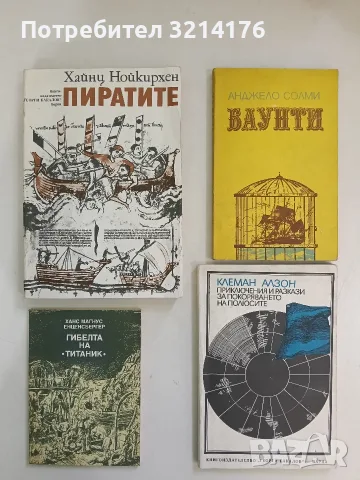 Приключения и разкази за покоряването на полюсите - Клеман Алзон