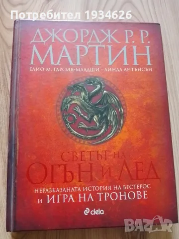 "Светът на огън и лед" от Джордж Р.Р. Мартин 
