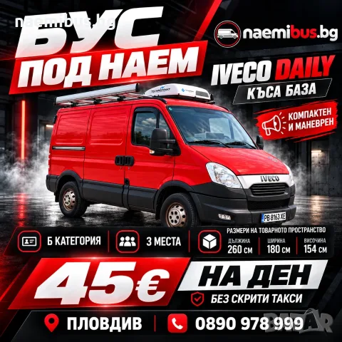 Бус под наем Пловдив – Iveco Daily къса база (Б категория)