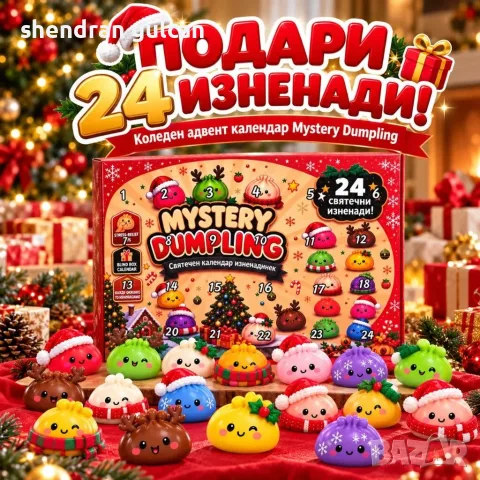 Коледен адвент календар Mystery Dumpling с 24 изненади – цветни антистрес Squishy играчки
