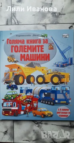 Голяма книга за големите машини - Фют 