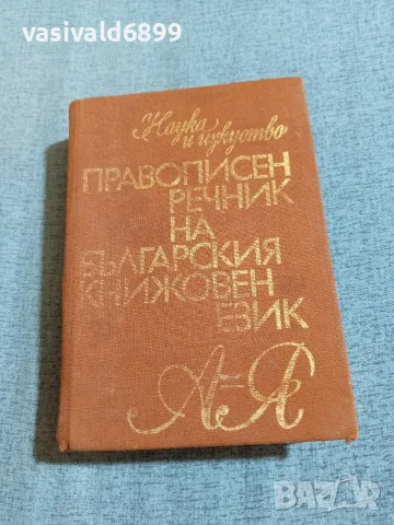 "Правописен речник на българския книжовен език"