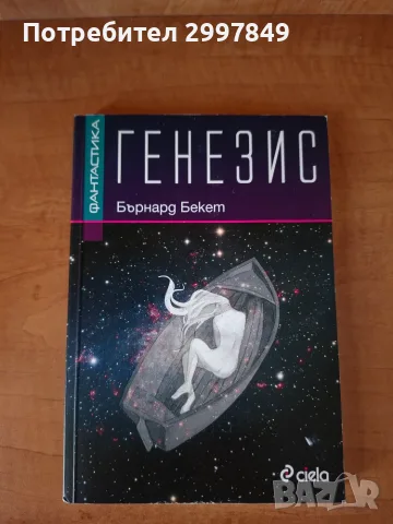 Генезис, Бърнард Бекет