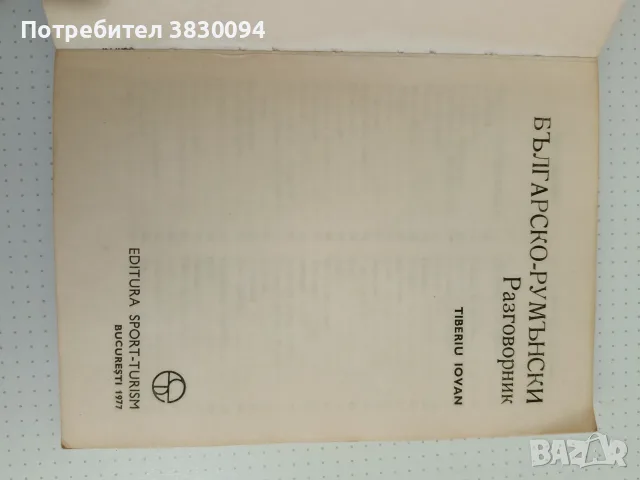 Българо - Румънски Разговорник, снимка 5 - Чуждоезиково обучение, речници - 56739907