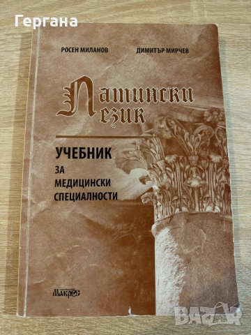 учебник по латински език 