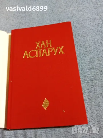 Иван Богданов - Хан Аспарух , снимка 4 - Други - 56621172