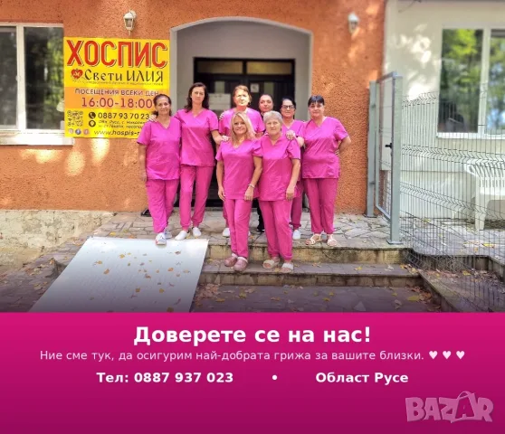 Хоспис Русе търси Медицинска Сестра