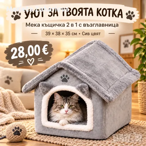 Мека къщичка за котки 2 в 1 с възглавничка.28€