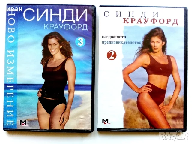 DVD Синди Крауфорд №2 и №3 дублиран на български