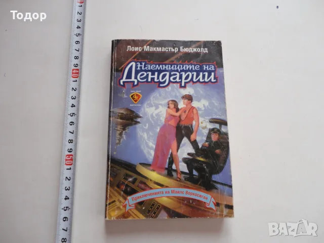 Книга Наемниците на Дендарии 1995 