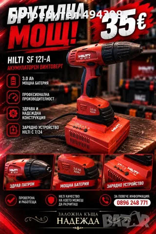 Винтоверт HILTI SF 121-A – само 35€!